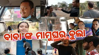 ଢେଙ୍କାନାଳ ଜିଲ୍ଲା ରେ ବାବା ଙ୍କ ମାମୁଘର ବୁଲା। ଗୋଟେ ଖୁସି ଆଉ।