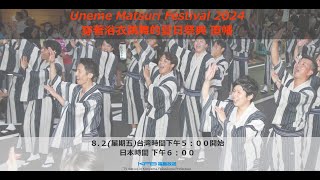 Uneme Matsuri Festival 2024 穿著浴衣跳舞的夏日祭典 直幡