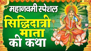 नवमी नवरात्र स्पेशल : माँ सिद्धिदात्री की कथा | Siddhidatri Mata Katha | Navratri Day 9th | Navratri