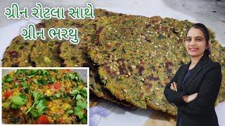 એકદમ નવીજ રીતથી🟢અઠવાડિયે  બે વખત બનતી મારા ઘરની શિયાળાની સ્પેશિયલ રેસીપી Green rotala with bharthu