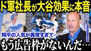 大谷効果でドジャースの広告枠が締め切り状態に！？「もう枠がないんだ…」ド軍CEOが明かす驚愕の大谷効果の全貌とは【海外の反応/MLB/メジャー/野球】