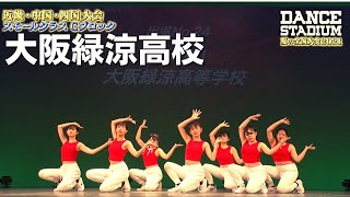 大阪緑涼高校　【ダンス甲子園・夏の全国大会2021 近畿・中国・四国大会Cブロックスモールクラス】