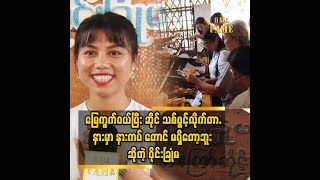 ကျွန်မ ရဲ့ တစ်လ စာ အသုံး စာရိတ် ကို ၅ သိန်း ပဲ သုံး ပါတယ်..၅ သိန်းလုံး မကုန် တဲ့ လ တွေ လည်း ရှိပါတယ်