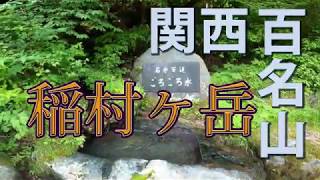 関西百名山・稲村ヶ岳(1,726,m)　奈良県天川村 「4K」