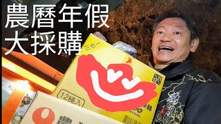 農曆年假外出大採購【大年初二】