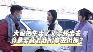 大哥把车卖了又要开出去，竟是要背着我们拿去抵押？