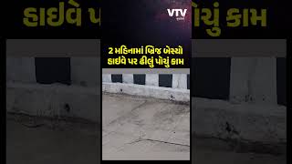 VIDEO: 2 મહિનામાં જ ભ્રષ્ટાચારનો બ્રિજ એક તરફ બેસી ગયો, સોમનાથ-ભાવનગર હાઇવે પર કાચું કામ