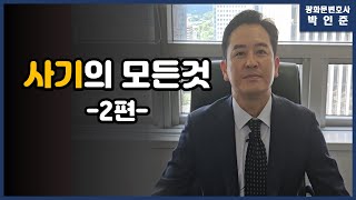 [박변통찰] 사기의 모든 것 2편 - 사기당하는 이유