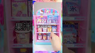 ❤️Sanrio 迷你便利店💜Kuromi💙Cinnamoroll 💟MyMelody