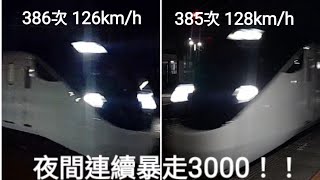 連續狂飆！!接近130！?台鐵385+386次 岡山狂飆通過 (差點能交會)