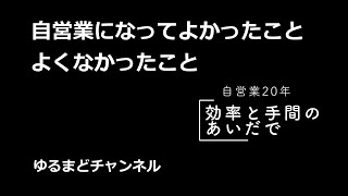 ゆるまどチャンネル｜自営業になってよかったこと