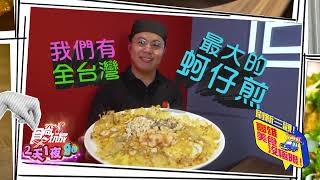 高雄浮誇之旅！【食尚玩家2天1夜go】 預告 20241218