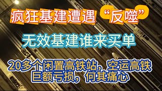 疯狂基建遭遇“反噬”，20多座巨资高铁站闲置，成为无效基建，造成巨额债务，巨额消耗谁来买单？贵州人均GDP全国倒数，飞机场11个超过一线城市，桂林高铁站9个，盲目盲目，痛心痛心#中国万花筒