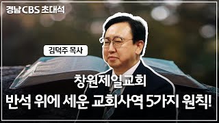 [경남CBS 초대석] 김덕주 목사 | 창원제일교회교회 - 말씀교육, 반석 위에 세운 교회!!