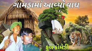 ગામડામાં આવ્યો વાઘ 🐯//New Gujarati Comedy Video//કોમેડી વીડિયો Sadhi Ram digital