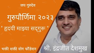 Indrajit Deshmukh Sir | Gurupurnima 2023 | श्री इंद्रजीत देशमुख