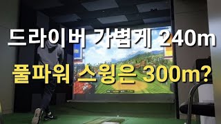 드라이버 가볍게 240m스윙~~ 풀파워 스윙은 300m???