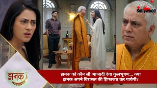 TV Serial | Jhanak | झनक को कौन सी आज़ादी देगा कुलभूषण… क्या झनक अपने विरासत की हिफाजत कर पायेगी?…5