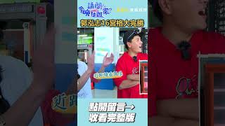 郭泓志16宮格大完勝！！⚾🔥【請問 今晚住誰家】#shorts