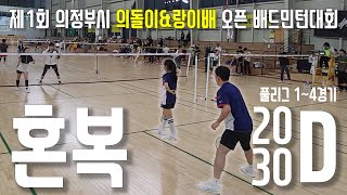 혼복 2030D 풀리그 1~4경기 제1회 의정부시 의돌이\u0026랑이 전국 오픈 배드민턴대회 BADMINTON バドミントン 20D 30D