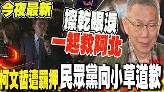 柯文哲遭羈押 民眾黨向小草道歉:努力不夠 喊話擦乾眼淚 一起幫阿北找回清白