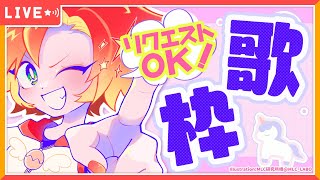 【 #歌枠 】五億年ぶりにリクエストOK歌枠やる！！！！【 #酉居とさか / #vsinger 】