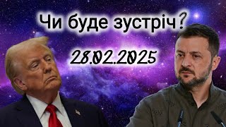 Чи відбудеться зустріч Трампа і Зеленського 28 лютого?