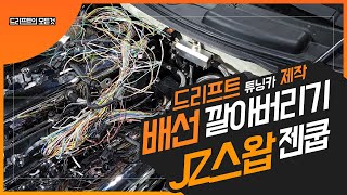 젠쿱에 도요타 JZ 엔진 스왑 배선 깔기