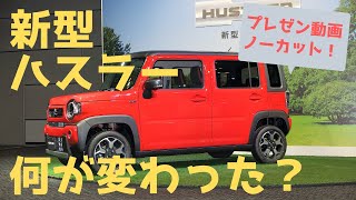 何が変わった？ 新型ハスラー解説プレゼンテーション