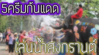 Easy home l แชร์เลย 5โลชั่นกันแดดขั้นเทพ ครีมกันแดดกันน้ำสำหรับสงกรานต์ ผิวไม่คล้ำ ฝ้า กระไม่มี