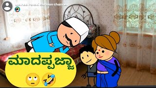 ಮಾದಪ್ಪಜ್ಜಾ 🤣😠.@malnadpatakicartoonchannel8512 #koppa #shringeri #shivamogga