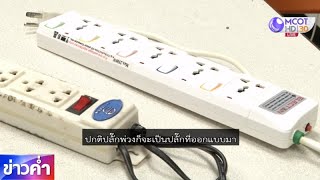 ชัวร์ก่อนแชร์ : คลิปวิธีการใช้ปลั๊กพ่วงให้ปลอดภัย ใช้ได้จริงหรือ?