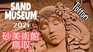 SAND MUSEUM IN TOTTORI/砂の美術館鳥取砂丘／Gie Japtv