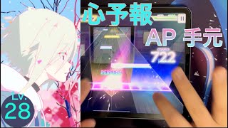 【プロセカ】心予報 MASTER AP 手元