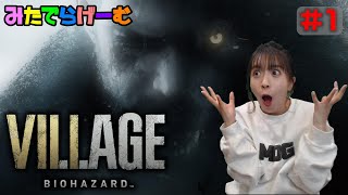 バイオハザードヴィレッジ実況ライブ！#1 「BIOHAZARD VILLAGE」をプレイLIVE〈BIOHAZARD VILLAGE/スタンダードエディション・PS5版〉