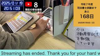 【Study with me】司法書士試験　合格率5％の狭き門を目指して勉強中　ライブ配信　(2025年1月19日　朝昼の部)