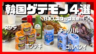 IL 【 韓国のゲテモノ料理 】日本人スタッフと韓国人スタッフで反応の違い...！