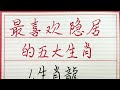 老人言：最喜欢隐居的五大生肖 硬笔书法 手写 中国书法 中国語 毛笔字 书法 毛笔字練習 老人言 派利手寫