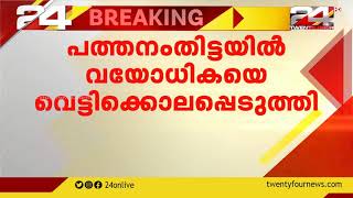 പത്തനംതിട്ടയിൽ വയോധികയെ വെട്ടിക്കൊലപ്പെടുത്തി