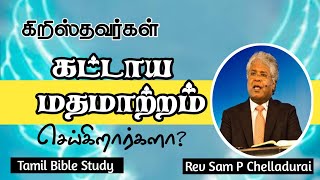 கிறிஸ்தவர்கள் கட்டாய மதமாற்றம் செய்கிறார்களா? Converting | Tamil Bible Study | Rev Sam P Chelladurai