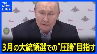 プーチン氏 3月の大統領選での“圧勝”目指す　足下では侵攻長期化への不満も｜TBS NEWS DIG