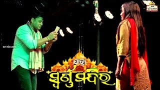 Jatra swarna mandira || ଅର୍ଜୁନ ଓ କୁଇନ୍