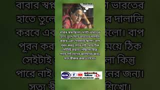 বাবার স্বপ্ন ছিল দেশটাকে ভারতের হাতে তুলে দেবে #vairalvideo #motivation #news #shortvideo