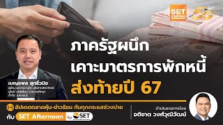 ภาครัฐผนึก เคาะมาตรการพักหนี้ ส่งท้ายปี 67 | SET Afternoon | 11-12-67