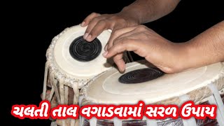 ચલતી તાલ વગાડવામાં સરળ ઉપાય /tabala player/tabalavadak/tabala /તબલા શીખવા માટે/તબલા શીખવા ની રીત