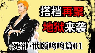 【死神·狱頣鸣鸣篇01】成年一护登场！落入地狱的队长们！