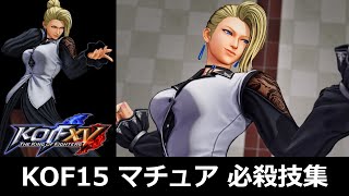 【KOF15】マチュア 必殺技集