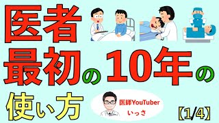 医者最初の10年の使い方【1/4】