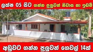 ලක්ෂ 05 ඉදන් ගන්න පුලුවන් නිවාස හා ඉඩමේ එකතුව | Low price house and land in sri lanka | PB home