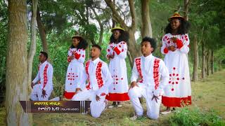 Mitslal Wekele - Birhan Tsehay / New Ethiopian Music (Official Video)